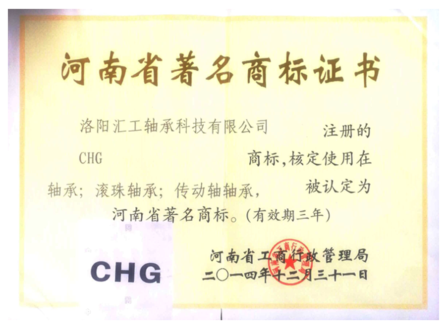 河南省著名商標(biāo)證書