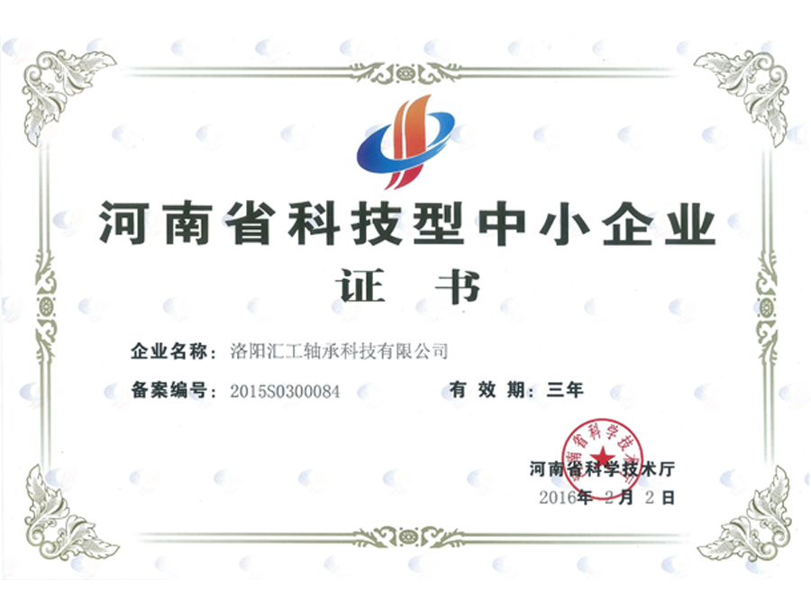 河南省科技型中小企業(yè)證書